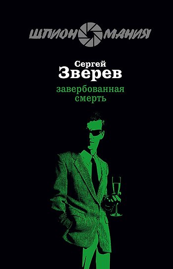 Книга Завербованная смерть (мягк) (Разведчик-нелегал). Зверев С. (Эксмо) (Сергей Зверев) — 1