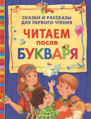 Читаем после букваря — 2439190 — 1