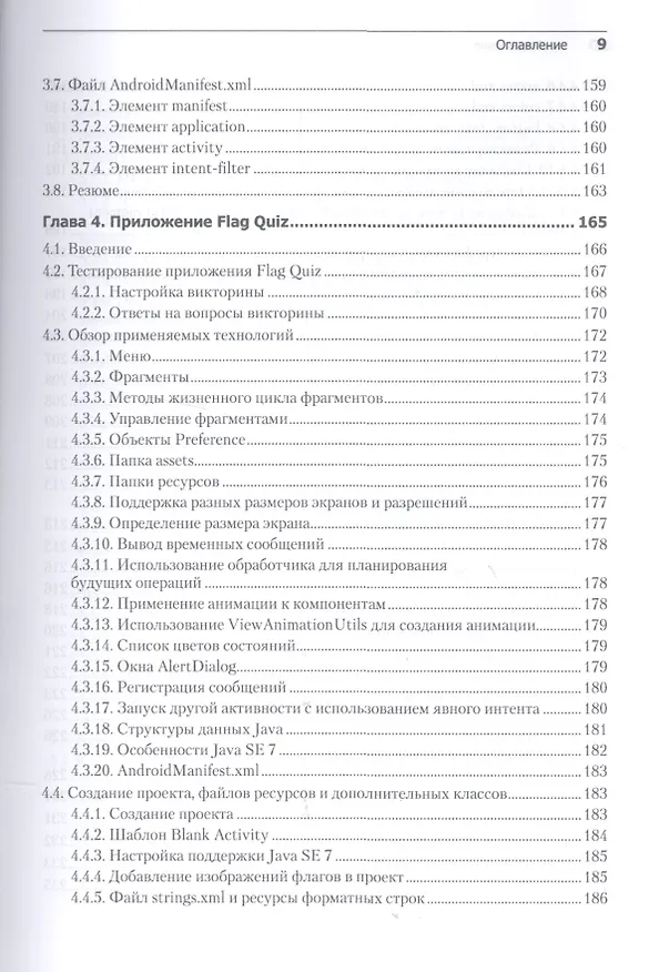 Книга Android для разработчиков. 3-е издание (Пол Дж. Дейтел) — 13