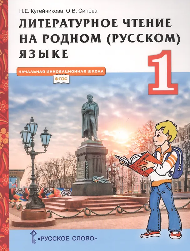 Книга Литературное чтение на родном (русском) языке. Учебник для 1 класса общеобразовательных организаций () — 1