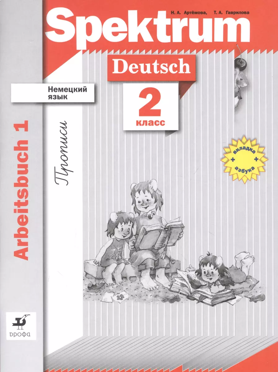 Немецкий язык. Spektrum. 2 класс. Рабочая тетрадь. Прописи. Часть 1 (+  вкладка азбука) (Наталья Артемова) - купить книгу с доставкой в  интернет-магазине «Читай-город». ISBN: 978-5-09-079721-4