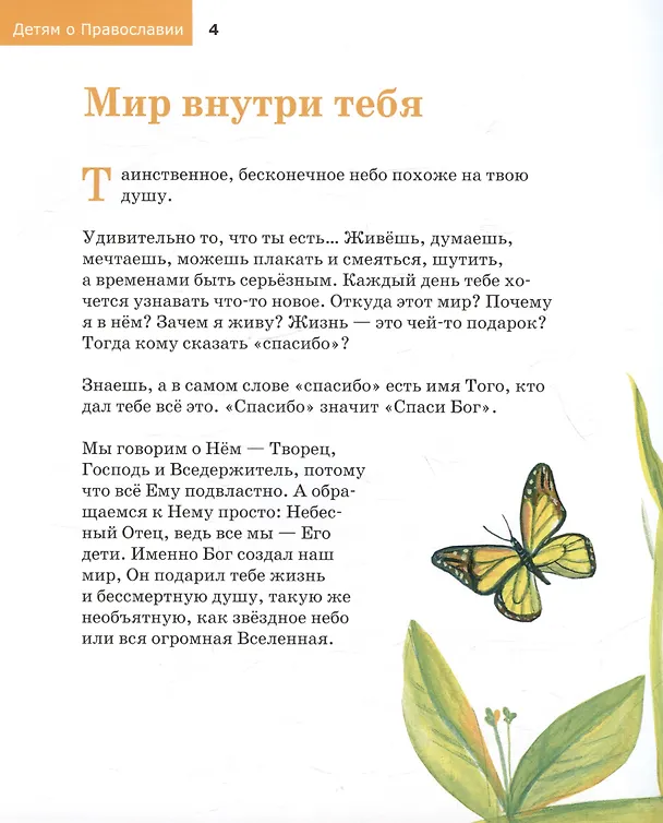 Книга Детям о Православии. О Боге (Владимир Лучанинов) — 3