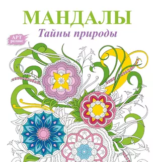 Мандалы. Тайны природы — 2527888 — 1