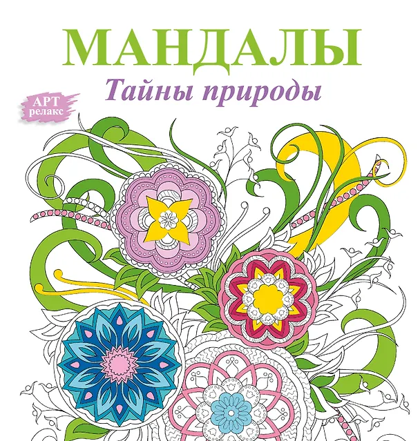 Книга Мандалы. Тайны природы () — 1