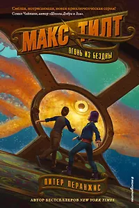 Огонь из бездны (#1)