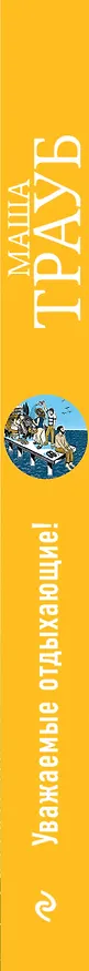 Книга Уважаемые отдыхающие! (Маша Трауб) — 3