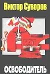 Книга Освободитель (Виктор Суворов)