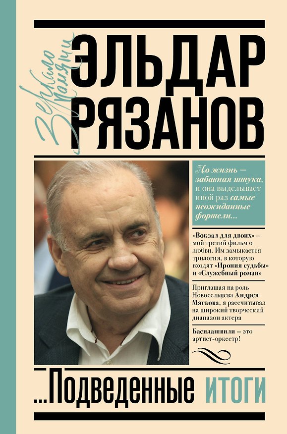 Книга Грустное лицо комедии, или Наконец подведенные итоги (Эльдар Рязанов) — 1