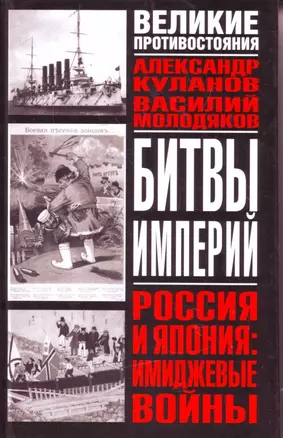 Битвы империй. Россия и Японима: имиджевые войны — 2137822 — 1