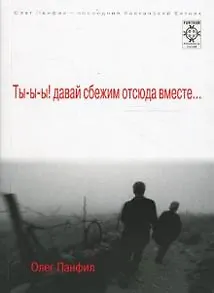 Ты-ы-ы! давай сбежим отсюда вместе… (мягк) (FURTHUR Psychedelic fiction). Панфил О. (Сибирское университетское изд-во)