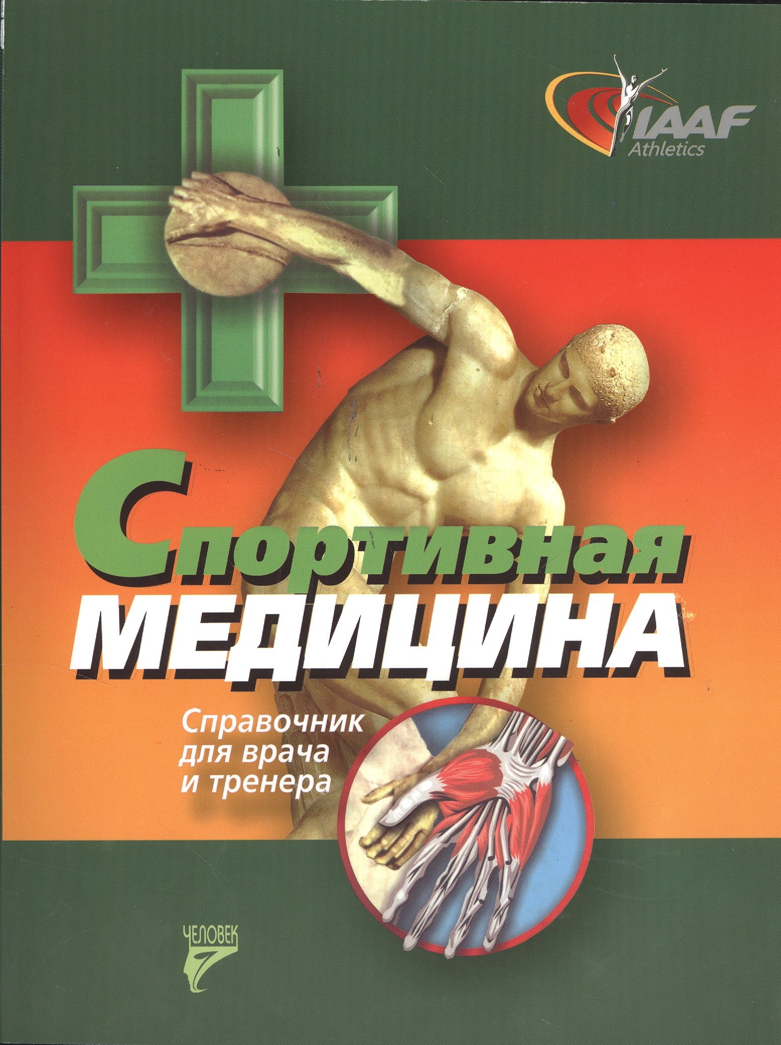

Спортивная медицина. Справочник для врача и тренера