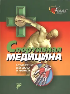 Спортивная медицина. Справочник для врача и тренера