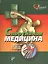 Спортивная медицина. Справочник для врача и тренера — 2380412 — 1