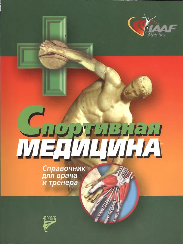 Книга Спортивная медицина. Справочник для врача и тренера (Анна Гнетова) — 1