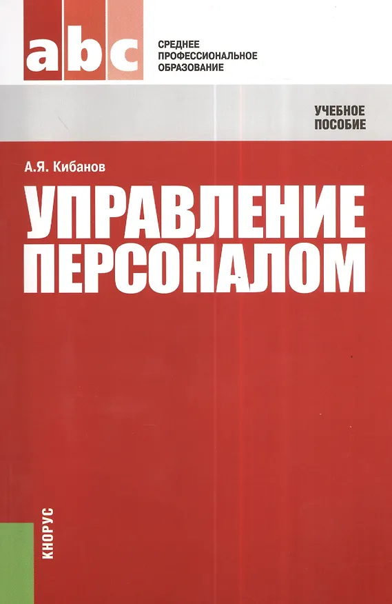 Книга Управление персоналом: Учебное пособие () — 1