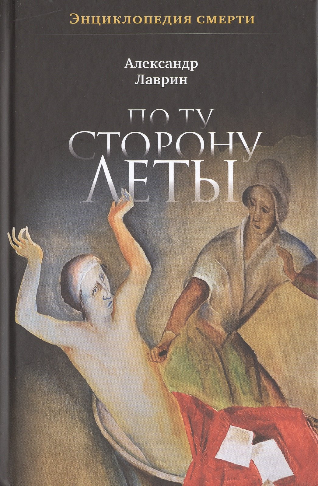 

По ту сторону Леты: Энциклопедия смерти