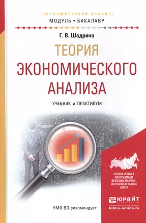 Теория экономического анализа. Учеб. и практ. для академ. бак. (МодульБакалаврАК) Шадрина — 2552010 — 1