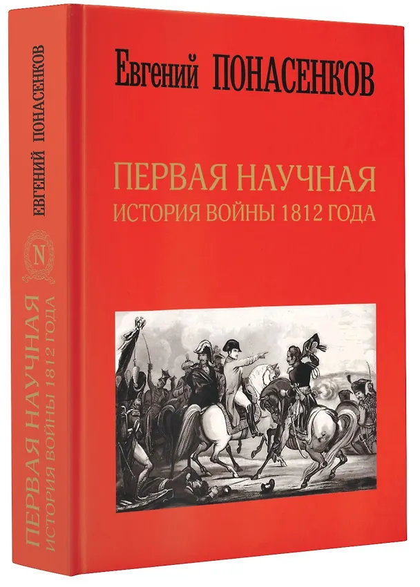 Книга Первая научная история войны 1812 года (Евгений Понасенков) — 1