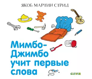 Мимбо-Джимбо учит первые слова — 2751845 — 1