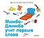 Мимбо-Джимбо учит первые слова — 2751845 — 1
