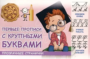 Первые прописи с крупными буквами