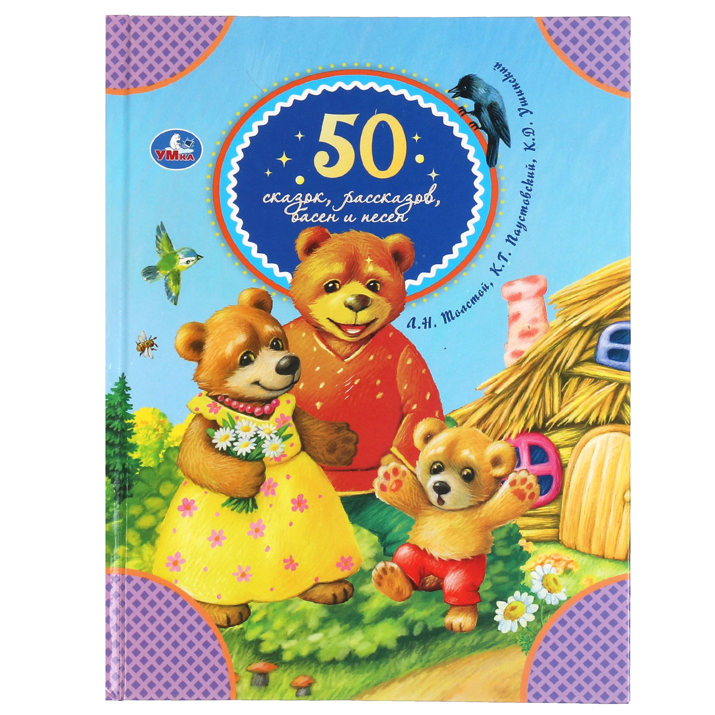 

50 сказок, рассказов, басен и песен