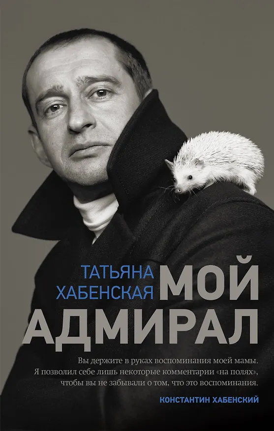 Книга Мой адмирал (Татьяна Хабенская) — 1