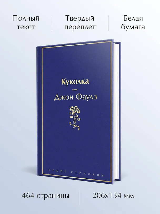 Книга Куколка (Джон Роберт Фаулз) — 6