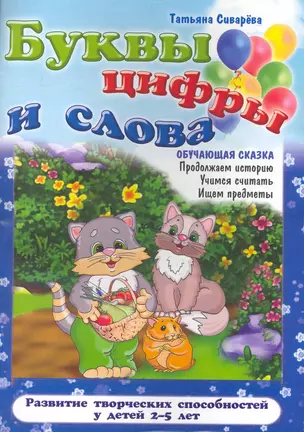 Буквы, цифры и слова / (2-5 лет) (мягк) (Обучающая сказка). Сиварева Т. (Версия СК) — 2265120 — 1