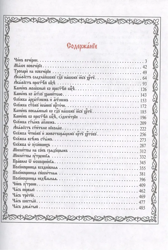 Книга Канонник на церковно-славянском языке. Старославянский шрифт () — 2