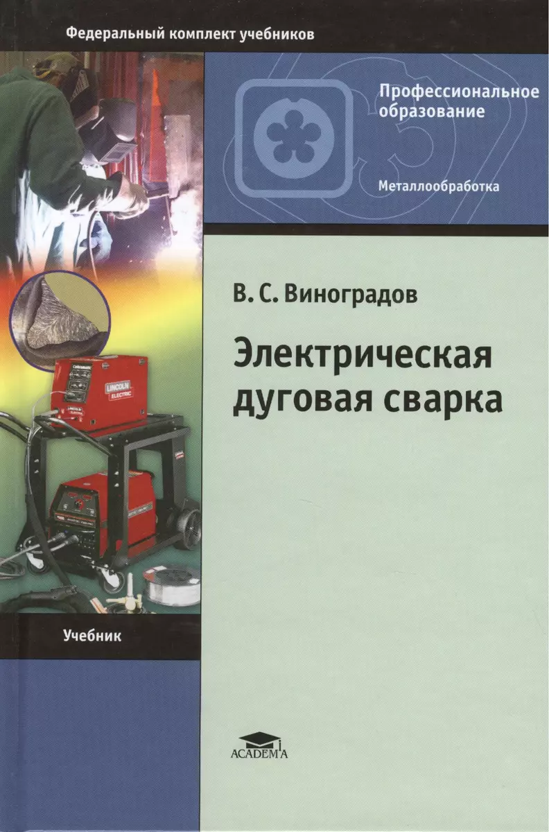 Электрическая дуговая сварка. Учебник. 7-е издание, стереотипное (Виталий  Виноградов) - купить книгу с доставкой в интернет-магазине «Читай-город».  ISBN: 978-5-44-681444-2