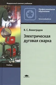 Электрическая дуговая сварка. Учебник. 7-е издание, стереотипное