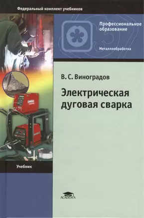 Электрическая дуговая сварка. Учебник. 7-е издание, стереотипное — 2439903 — 1