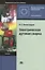 Электрическая дуговая сварка. Учебник. 7-е издание, стереотипное — 2439903 — 1