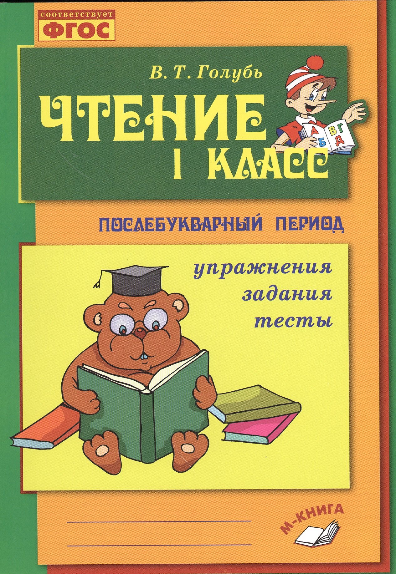 

Голубь. Чтение. 1 класс. Практическое пособие по обучению грамоте в послебукварный период. ФГОС