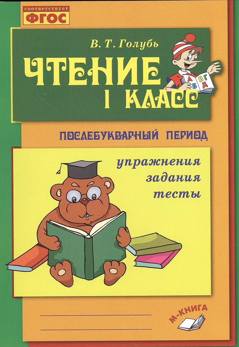 Голубь. Чтение. 1 класс. Практическое пособие по обучению грамоте в  послебукварный период. ФГОС (Валентина Голубь) - купить книгу с доставкой в  интернет-магазине «Читай-город». ISBN: 978-5-00031-004-5