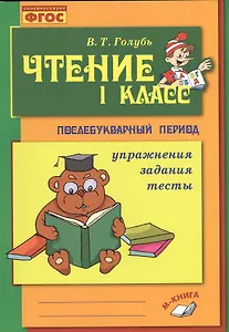 Голубь. Чтение. 1 класс. Практическое пособие по обучению грамоте в послебукварный период. ФГОС