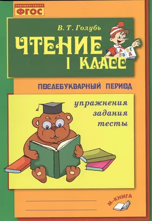 Голубь. Чтение. 1 класс. Практическое пособие по обучению грамоте в послебукварный период. ФГОС — 2538624 — 1