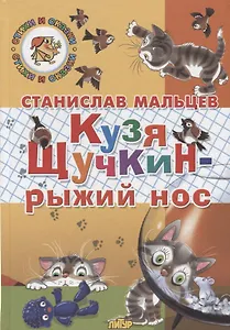 Кузя Щучкин - рыжий нос