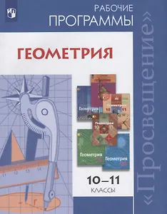 Геометрия. Сборник рабочих программ. 10-11 классы. Базовый и углубленный уровни. Учебное пособие для общеобразовательных организаций