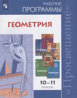 Геометрия. Сборник рабочих программ. 10-11 классы. Базовый и углубленный уровни. Учебное пособие для общеобразовательных организаций — 2645237 — 1