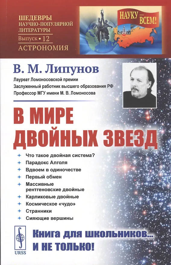 Книга В мире двойных звезд (Владимир Липунов) — 1