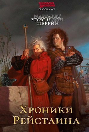 Хроники Рейстлина: Романы