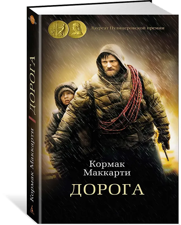 Книга Дорога (Кормак Маккарти) — 4
