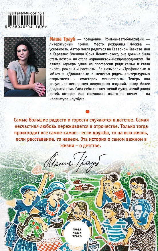 Книга Наша девочка (Маша Трауб) — 2
