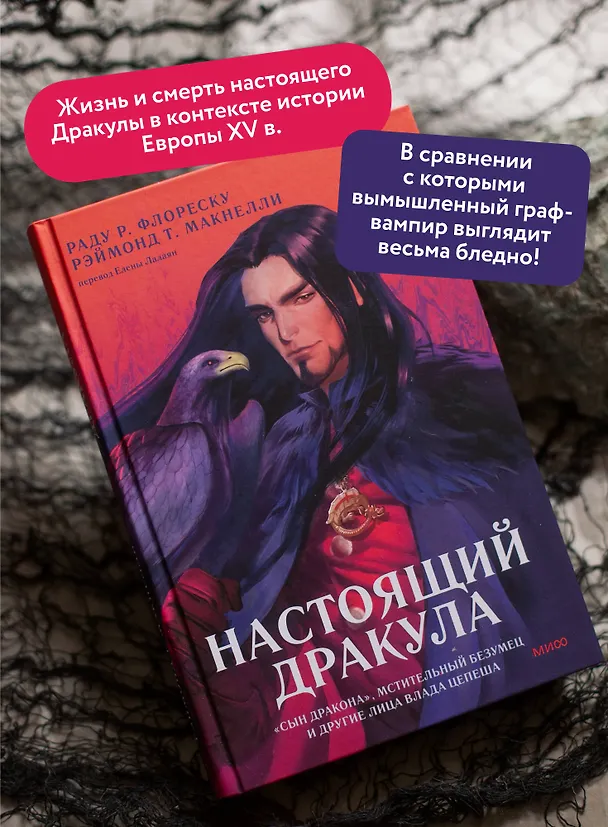 Книга Настоящий Дракула. “Сын дракона”, мстительный безумец и другие лица Влада Цепеша (Раду Р. Флореску, Рэймонд Т. Макнелли) — 5