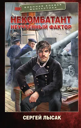 Книга Некомбатант. Неучтенный фактор (Сергей Лысак)