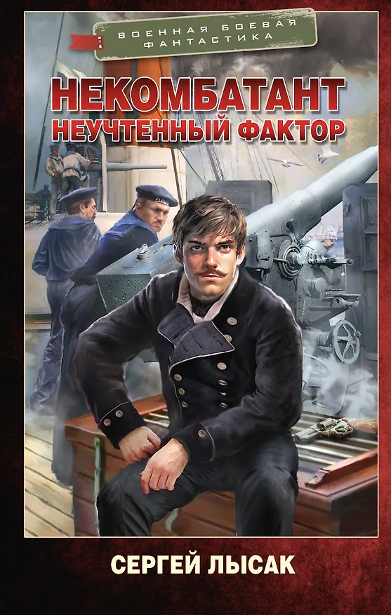 Книга Некомбатант. Неучтенный фактор (Сергей Лысак) — 1