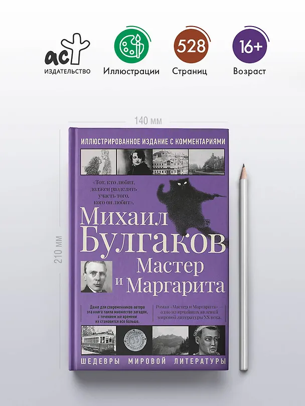 Книга Мастер и Маргарита (Михаил Булгаков) — 7