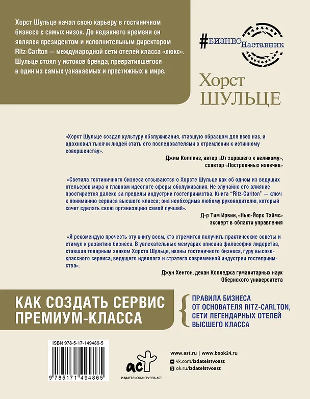 Книга Ritz Carlton: Как создать сервис премиум-класса от основателя сети легендарных отелей (Хорст Шульце) — 2